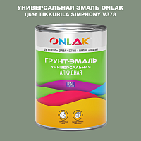 Эмаль универсальная ONLAK, цвет TIKKURILA SYMPHONY V378