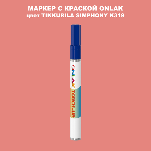 TIKKURILA SYMPHONY K319 МАРКЕР С КРАСКОЙ