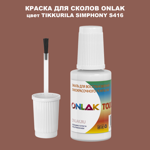 TIKKURILA SYMPHONY S416 КРАСКА ДЛЯ СКОЛОВ, флакон с кисточкой