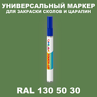 RAL DESIGN 1305030 МАРКЕР С КРАСКОЙ