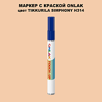 TIKKURILA SYMPHONY H314 МАРКЕР С КРАСКОЙ