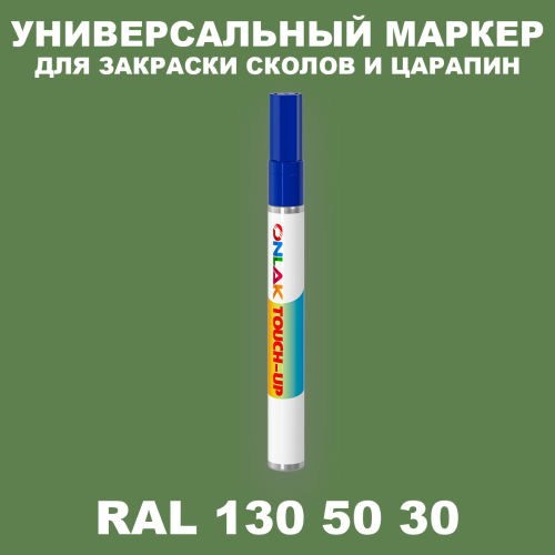RAL DESIGN 1305030 МАРКЕР С КРАСКОЙ