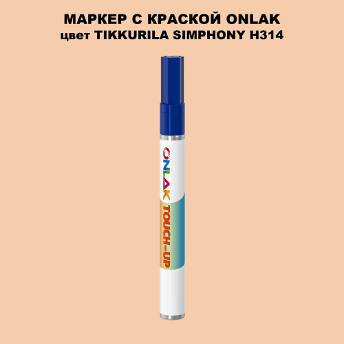 TIKKURILA SYMPHONY H314 МАРКЕР С КРАСКОЙ