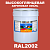 Высокоглянцевая акриловая 2К эмаль ONLAK, цвет RAL2002, в комплекте с отвердителем, 20кг + 5кг