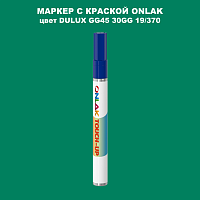 DULUX TRADE GG45 30GG 19/370 МАРКЕР С КРАСКОЙ