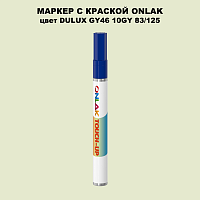 DULUX TRADE GY46 10GY 83/125 МАРКЕР С КРАСКОЙ