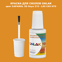 CAPAROL 3D Onyx 215 КРАСКА ДЛЯ СКОЛОВ, флакон с кисточкой