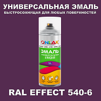 Аэрозольные краски ONLAK, цвет RAL Effect 540-6, спрей 400мл