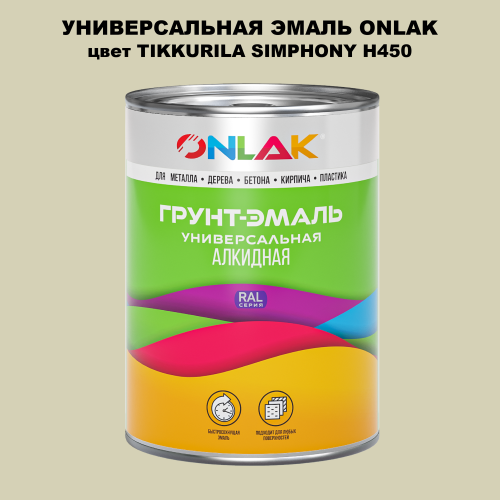 Эмаль универсальная ONLAK, цвет TIKKURILA SYMPHONY H450