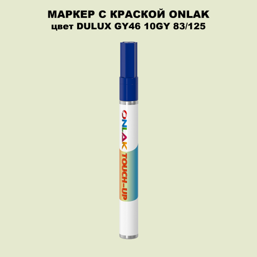 DULUX TRADE GY46 10GY 83/125 МАРКЕР С КРАСКОЙ