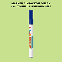 TIKKURILA SYMPHONY J382 МАРКЕР С КРАСКОЙ