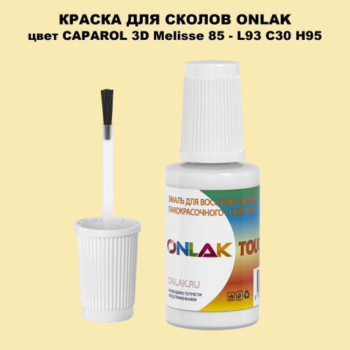CAPAROL 3D L93 C30 H95 КРАСКА ДЛЯ СКОЛОВ, флакон с кисточкой