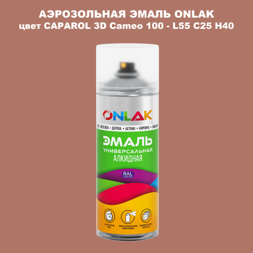 Аэрозольная краска ONLAK, цвет CAPAROL 3D Cameo 100 - L55 C25 H40 спрей 520мл