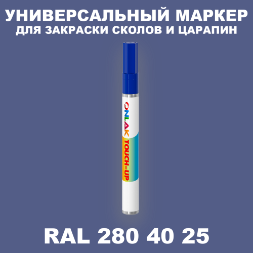 RAL DESIGN 2804025 МАРКЕР С КРАСКОЙ