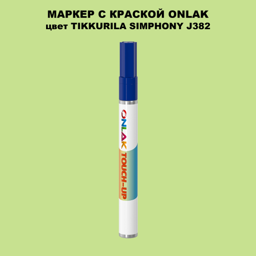 TIKKURILA SYMPHONY J382 МАРКЕР С КРАСКОЙ