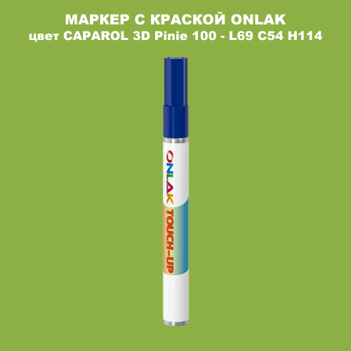 CAPAROL 3D Pinie 100 МАРКЕР С КРАСКОЙ