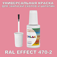 RAL EFFECT 470-2 КРАСКА ДЛЯ СКОЛОВ, флакон с кисточкой