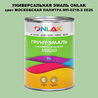 Эмаль универсальная ONLAK, цвет МОСКОВСКАЯ ПАЛИТРА МП-0218-З 0026