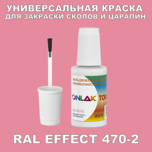RAL EFFECT 470-2 КРАСКА ДЛЯ СКОЛОВ, флакон с кисточкой
