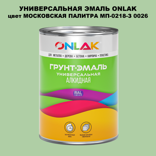 Эмаль универсальная ONLAK, цвет МОСКОВСКАЯ ПАЛИТРА МП-0218-З 0026