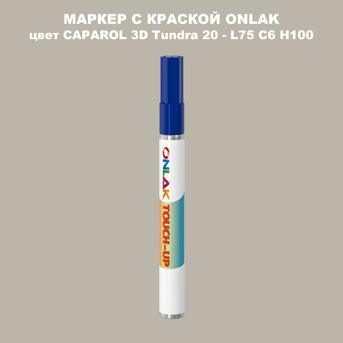 CAPAROL 3D L75 C6 H100 МАРКЕР С КРАСКОЙ