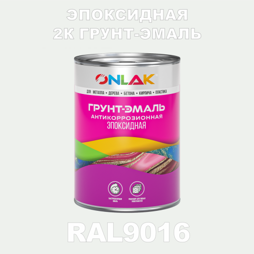 RAL9016 эпоксидная антикоррозионная 2К грунт-эмаль ONLAK, в комплекте с отвердителем