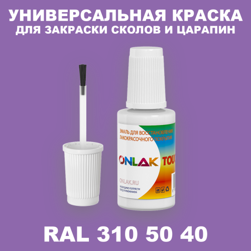RAL DESIGN 3105040 КРАСКА ДЛЯ СКОЛОВ, флакон с кисточкой