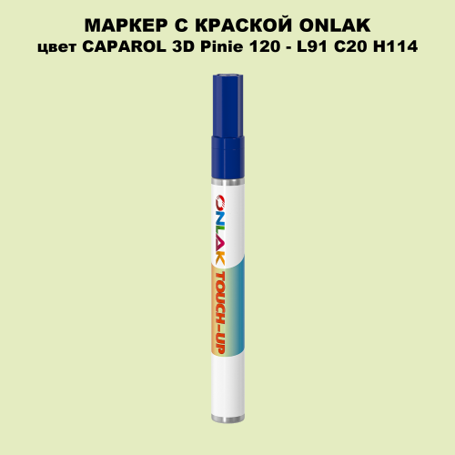 CAPAROL 3D L91 C20 H114 МАРКЕР С КРАСКОЙ