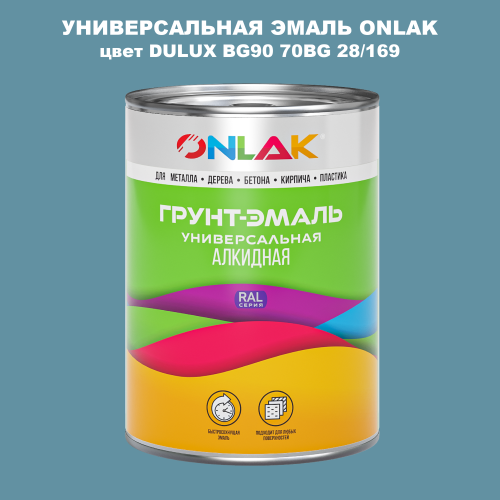 Эмаль универсальная ONLAK, цвет  DULUX TRADE BG90 70BG 28/169