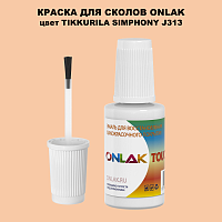 TIKKURILA SYMPHONY J313 КРАСКА ДЛЯ СКОЛОВ, флакон с кисточкой