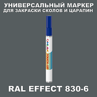 RAL EFFECT 830-6 МАРКЕР С КРАСКОЙ