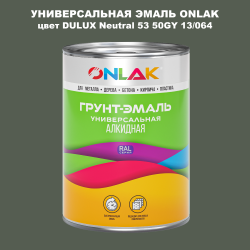 Эмаль универсальная ONLAK, цвет  DULUX TRADE Neutral53 50GY 13/064
