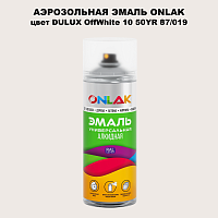 Аэрозольная краска ONLAK, цвет DULUX TRADE OffWhite10 50YR 87/019, спрей 520мл