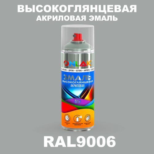 Высокоглянцевая акриловая эмаль ONLAK, цвет RAL9006, спрей 520мл
