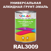RAL3009 алкидная антикоррозионная 1К грунт-эмаль ONLAK