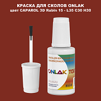 CAPAROL 3D L35 C30 H30 КРАСКА ДЛЯ СКОЛОВ, флакон с кисточкой