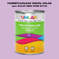 Эмаль универсальная ONLAK, цвет  DULUX TRADE RB85 64RB 55/192