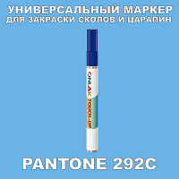 PANTONE 292C МАРКЕР С КРАСКОЙ