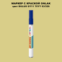 DULUX TRADE GY11 70YY 63/326 МАРКЕР С КРАСКОЙ