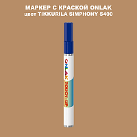 TIKKURILA SYMPHONY S400 МАРКЕР С КРАСКОЙ