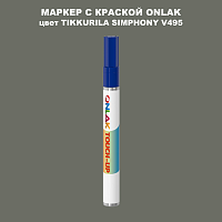 TIKKURILA SYMPHONY V495 МАРКЕР С КРАСКОЙ