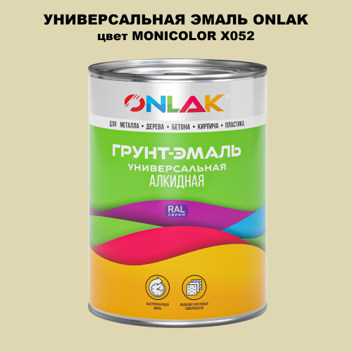 Эмаль универсальная ONLAK, цвет MONICOLOR X052