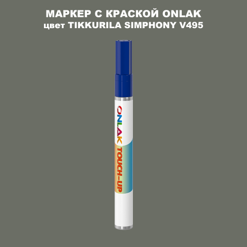 TIKKURILA SYMPHONY V495 МАРКЕР С КРАСКОЙ