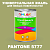 Краска цвет PANTONE 5777 C, 1кг, глянцевая