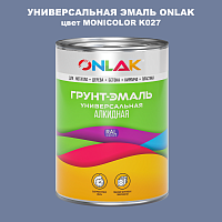 Эмаль универсальная ONLAK, цвет MONICOLOR K027