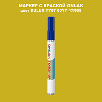 DULUX TRADE YY97 60YY 47/608 МАРКЕР С КРАСКОЙ