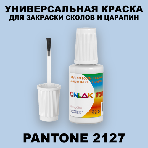 PANTONE 2127 C КРАСКА ДЛЯ СКОЛОВ, флакон с кисточкой