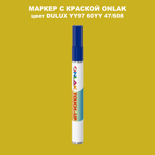 DULUX TRADE YY97 60YY 47/608 МАРКЕР С КРАСКОЙ