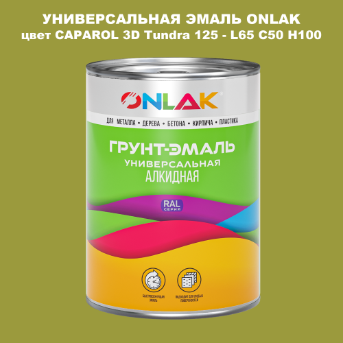 Эмаль универсальная ONLAK, цвет CAPAROL 3D L65 C50 H100