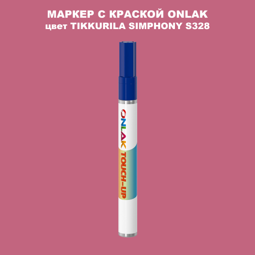 TIKKURILA SYMPHONY S328 МАРКЕР С КРАСКОЙ